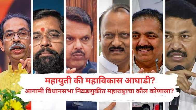 Maharashtra Election 2024 Whom will you vote for in the upcoming in maharashtra assembly elections Shocking statistics in the survey mahayuti mahavikas aghadi Maharashtra Election 2024 : आगामी विधानसभा निवडणुकीत कोणाला कौल देणार? सर्व्हेतील धक्कादायक आकडेवारी समोर!