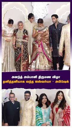 அனந்த் அம்பானி திருமண விழா தனித்தனியாக வந்த ஐஸ்வர்யா - அபிஷேக்