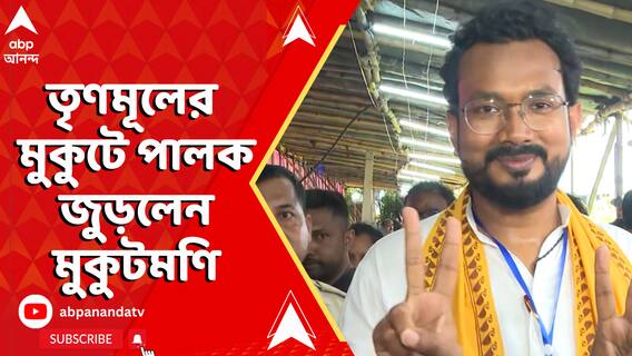 লোকসভায় হেরেও রাণাঘাট দক্ষিণে উপনির্বাচনে জয় ছিনিয়ে নিলেন মুকুটমণি অধিকারী