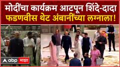 Eknath Shinde at Ambani Wedding  मोदींचा कार्यक्रम आटपून शिंदे दादा फडणवीस थेट अंबानींच्या लग्नाला!