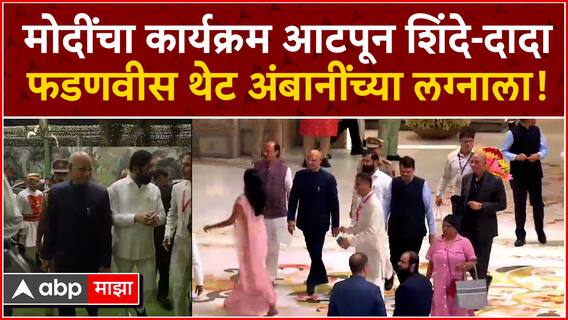 Eknath Shinde at Ambani Wedding  मोदींचा कार्यक्रम आटपून शिंदे दादा फडणवीस थेट अंबानींच्या लग्नाला!