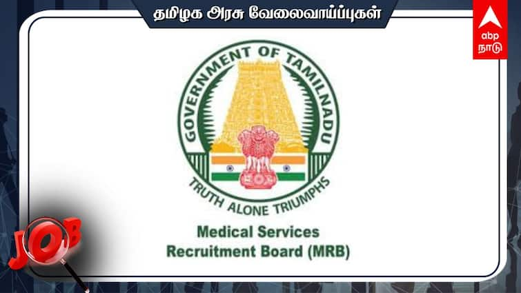 TN MRB Recruitment 2024 Health Inspector Grade-II 1066 Vacancies Check details and Apply TN MRB Recruitment 2024: 1,066 பணியிடங்கள்; எம்.ஆர்.பி. வேலைவாய்ப்பு; விண்ணப்பிக்கும் முறை - விவரம்!