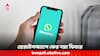 WhatsApp Features: আপনার পছন্দের ভাষায় 'ট্রান্সলেট' হয়ে যাবে হোয়াটসঅ্যাপের মেসেজ, আসছে নতুন ফিচার