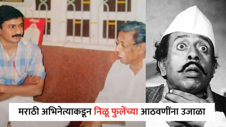 Kiran Mane post for Late marathi Nilu Phule on his 15th Death Anniversary Entertainment  Nilu Phule : 'मोठा माणूस'! छोटासा सहवास पण या 'महान' अभिनेत्यानं 'जगणं' शिकवलं; किरण मानेंनी जागवल्या निळू फुलेंसोबतच्या आठवणी