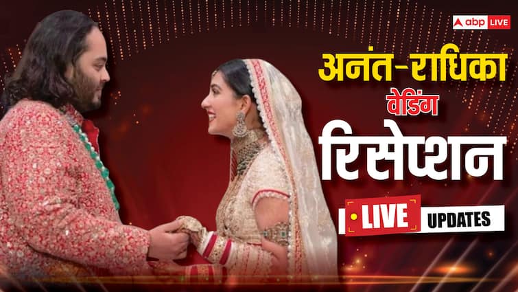 Anant Radhika Wedding Reception Live:अनंत-राधिका की आशीर्वाद सेरेमनी आज, पीएम मोदी होंगे शामिल!