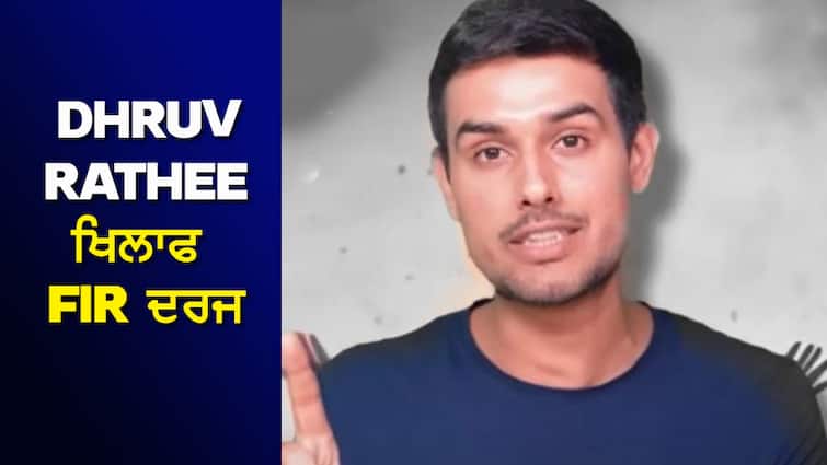 FIR filed against Dhruv Rathi, will go behind bars in this case FIR on Dhruv Rathee: ਧਰੁਵ ਰਾਠੀ ਖਿਲਾਫ FIR ਦਰਜ, ਇਸ ਮਾਮਲੇ 'ਚ ਜਾਣਗੇ ਸਲਾਖਾਂ ਪਿੱਛੇ