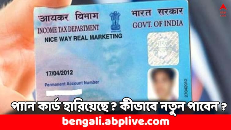 PAN Card Lost How to get Duplicate PAN Card know online application process PAN Card: প্যান কার্ড হারিয়ে ফেলেছেন ? কীভাবে পাবেন নতুন কার্ড ?