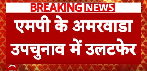 Amarwara Bypolls Result 2024: Will Kamal Nath Be Able To Save The Stronghold, Or Will The BJP Make A Dent? | ABP News