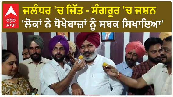 Sangrur Celebration | ਜਲੰਧਰ 'ਚ ਜਿੱਤ - ਸੰਗਰੂਰ 'ਚ ਜਸ਼ਨ', ਲੋਕਾਂ ਨੇ ਧੋਖੇਬਾਜ਼ਾਂ ਨੂੰ ਸਬਕ ਸਿਖਾਇਆ' | Jalandhar