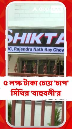 সিঁথিতে প্রোমোটারের থেকে ৫ লক্ষ টাকা চেয়ে 'চাপ' সিঁথির 'বাহুবলী'র