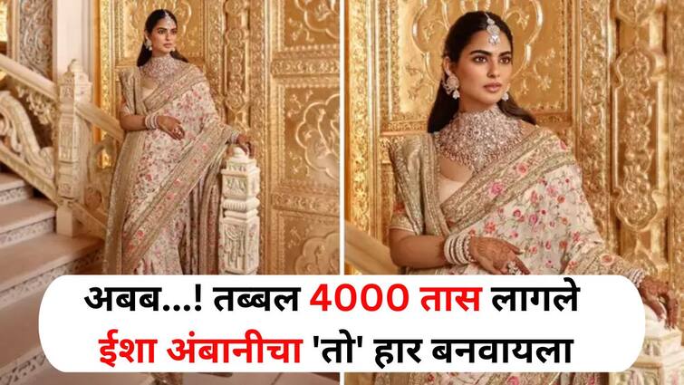 Fashion lifestyle marathi news 4 thousand hours to make Isha Ambani necklace people counted the diamonds on the princess neck Fashion : अबब...! तब्बल 4 हजार तास लागले ईशा अंबानीचा 'तो' हार बनवायला, लोकांनी मोजले राजकुमारीच्या गळ्यातले हिरे...