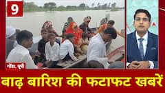 Top News: यूपी के गोंडा में बाढ़ के चलते नाव पर दुल्हन पहुंची ससुराल | ABP News | UP News