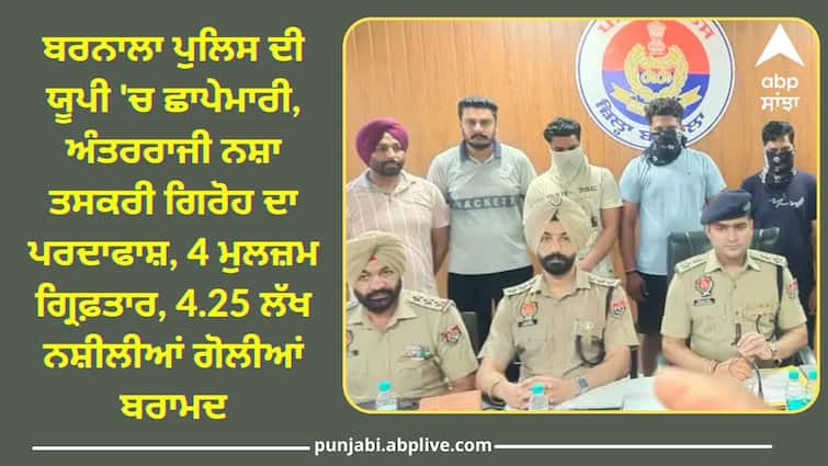 Barnala Police raid in UP 4 accused arrested 4.25 lakh drug pills recovered Punjab Police: ਬਰਨਾਲਾ ਪੁਲਿਸ ਦੀ ਯੂਪੀ 'ਚ ਛਾਪੇਮਾਰੀ, ਅੰਤਰਰਾਜੀ ਨਸ਼ਾ ਤਸਕਰੀ ਗਿਰੋਹ ਦਾ ਪਰਦਾਫਾਸ਼, 4 ਗ੍ਰਿਫ਼ਤਾਰ, 4.25 ਲੱਖ ਨਸ਼ੀਲੀਆਂ ਗੋਲੀਆਂ ਬਰਾਮਦ