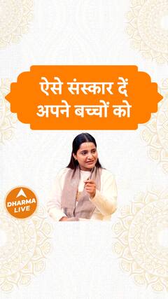 ऐसे संस्कार दें अपने बच्चों को Dharma Live