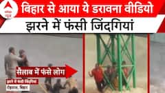 Flood News: देश में बाढ़ और बारिश से बुरा हाल, बिहार से आया ये डरावना वीडियो | Weather Update