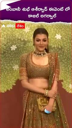 అంబానీ శుభ్ ఆశీర్వాద్ ఈవెంట్ లో కాజల్ అగర్వాల్