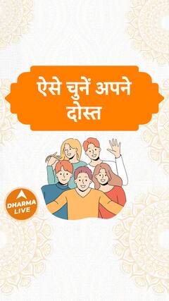 ऐसे चुनें अपने दोस्त Dharma Live
