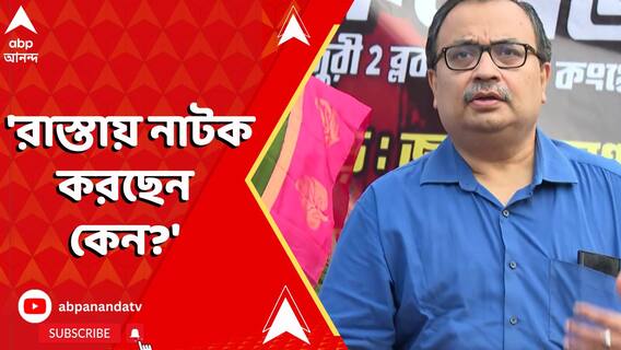 'রাস্তায় নাটক করছেন কেন?' কল্যাণকে তীব্র আক্রমণ কুণালের