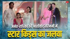 जीवा धोनी से लेकर आराध्या बच्चन तक, अनंत-राधिका की शुभ आशीर्वाद सेरेमनी में इन स्टार किड्स ने अपने लुक से चुराई लाइमलाइट