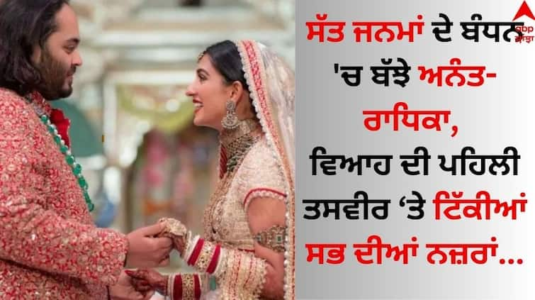 Anant-ambani-radhika-merchant-wedding-first-photo-out-from-jio-world-centre see pics here Anant-Radhika Wedding: ਸੱਤ ਜਨਮਾਂ ਦੇ ਬੰਧਨ 'ਚ ਬੱਝੇ ਅਨੰਤ-ਰਾਧਿਕਾ, ਵਿਆਹ ਦੀ ਪਹਿਲੀ ਤਸਵੀਰ ਨੇ ਵਾਇਰਲ ਹੁੰਦੇ ਹੀ ਮਚਾਇਆ ਤਹਿਲਕਾ