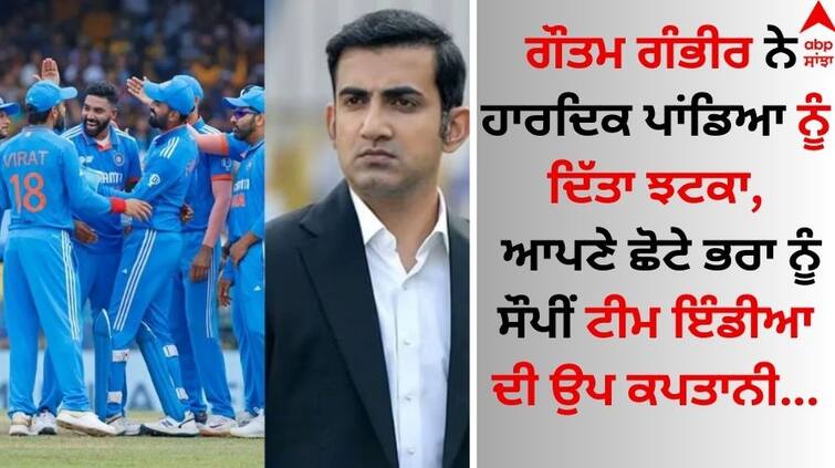 Gautam Gambhir gave a blow to Hardik Pandya, handing over the vice-captain of Team India to his younger brother Gautam Gambhir: ਗੌਤਮ ਗੰਭੀਰ ਨੇ ਹਾਰਦਿਕ ਪਾਂਡਿਆ ਨੂੰ ਦਿੱਤਾ ਝਟਕਾ, ਆਪਣੇ ਛੋਟੇ ਭਰਾ ਨੂੰ ਸੌਪੀਂ ਟੀਮ ਇੰਡੀਆ ਦੀ ਉਪ ਕਪਤਾਨੀ