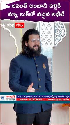 అనంత్ అంబానీ పెళ్లికి న్యూ లుక్‌లో వచ్చిన అఖిల్