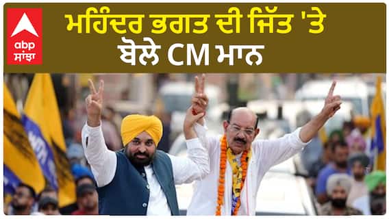 CM Mann on Jalandhar west result | ਮਹਿੰਦਰ ਭਗਤ ਦੀ ਜਿੱਤ 'ਤੇ ਬੋਲੇ CM ਮਾਨ