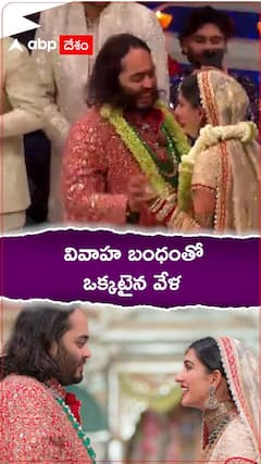 వివాహ బంధంతో ఒక్కటైన వేళ