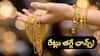 Gold Prices: నగలు కొనేవాళ్లు 10 రోజులు ఆగండి, బంగారం రేట్లు తగ్గే అవకాశం!