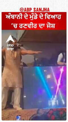 ਅੰਬਾਨੀ ਦੇ ਮੁੰਡੇ ਦੇ ਵਿਆਹ ਚ ਰਣਵੀਰ ਦਾ ਜੋਸ਼