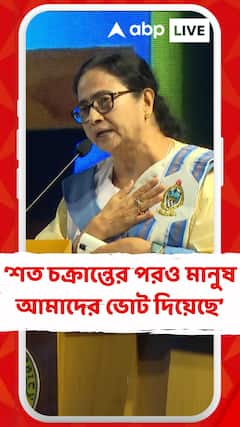 'শত চক্রান্তের পরও মানুষ আমাদের ভোট দিয়েছে', বললেন মুখ্যমন্ত্রী