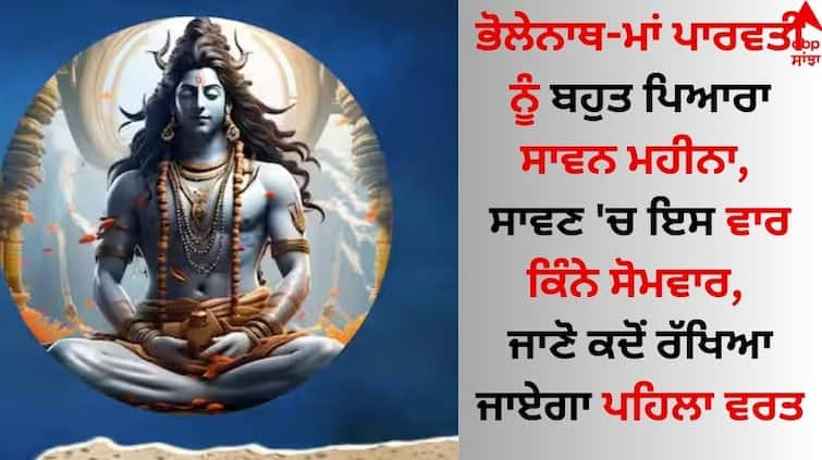 Sawan 2024 Start and End Date Know about Rituals here in details Sawan Somwar 2024: ਸਾਵਣ 'ਚ ਇਸ ਵਾਰ ਕਿੰਨੇ ਸੋਮਵਾਰ, ਜਾਣੋ ਕਦੋਂ ਰੱਖਿਆ ਜਾਏਗਾ ਪਹਿਲਾ ਵਰਤ