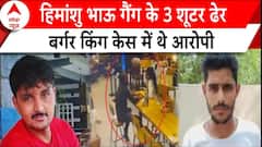 Sonipat Encounter: पुलिस से मुठभेड़ में हिमांशु भाऊ गैंग के 3 शूटर ढेर, बर्गर किंग केस में थे आरोपी