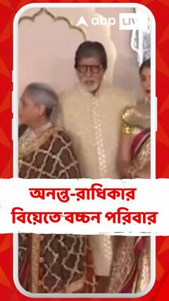 অনন্ত-রাধিকার বিয়েতে বচ্চন পরিবার