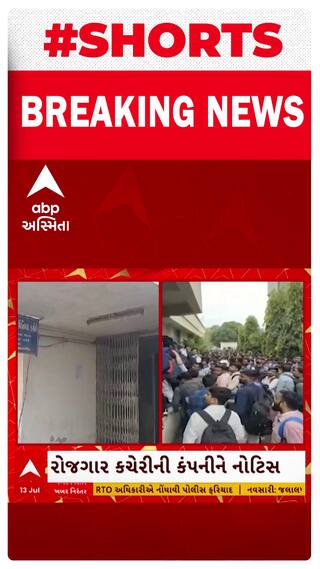 Bharuch | બેરોજગારોની પડાપડી મુદ્દે ભરૂચ જિલ્લાના અંકલેશ્વરની ખાનગી કંપનીને રોજગાર વિભાગની નોટિસ