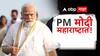 पंतप्रधान मोदींचं मिशन महाराष्ट्र, लोकसभा निकालानंतर पहिलाच मुंबई दौरा  विविध प्रकल्पांचे  करणार लोकार्पण