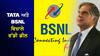 TATA ਅਤੇ BSNL ਵਿਚਾਲੇ ਵੱਡੀ ਡੀਲ, ਮਿਲੇਗਾ ਫਾਸਟ ਇੰਟਰਨੈੱਟ, Jio Airtel ਦੀ ਵਧੀ ਟੈਨਸ਼ਨ
