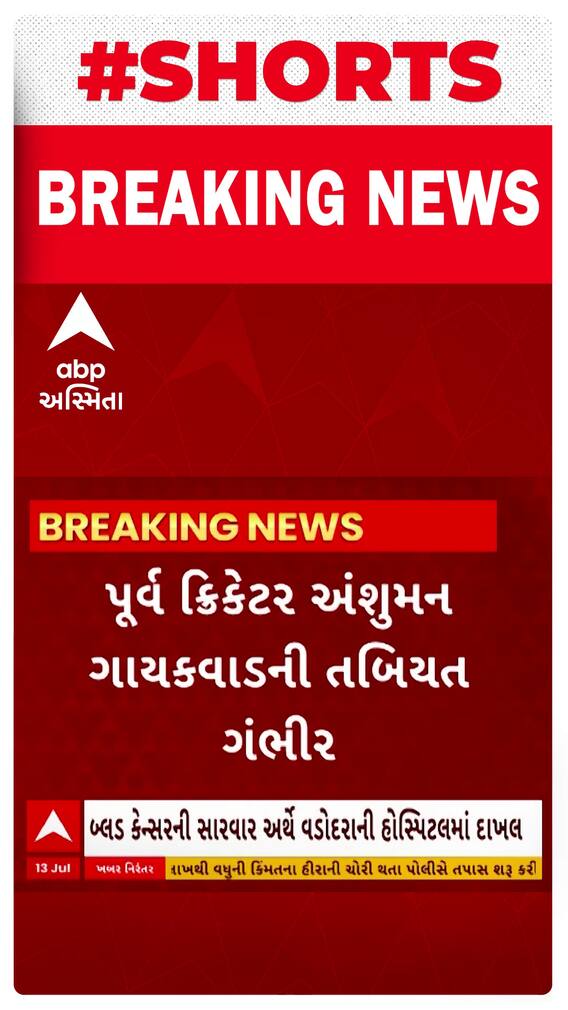 Anshuman Gaekwad |  ક્રિકેટ ક્ષેત્રે ગુજરાતને લાંબા સમય સુધી ગૌરવ અપાવનાર અંશુમન ગાયકવાડની તબિયત અત્યંત ગંભીર
