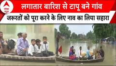 Flood In Gorakhpur: लगातार बारिश से टापू बने गांव, जरूरतों को पूरा करने के लिए नाव का लिया सहारा |
