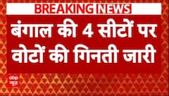 Breaking: बंगाल की चार सीटों पर गिनती जारी, जानिए कौन-सी पार्टी आगे? | Bypolls Result 2024 | ABP |