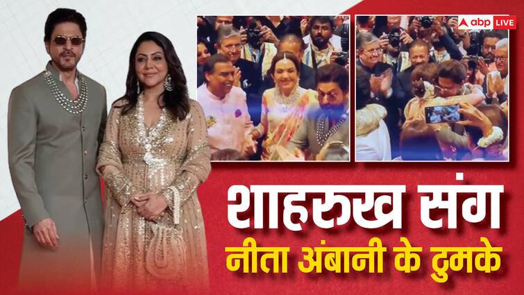 Anant ambani radhika merchant wedding nita and mukesh ambani dance with shahrukh khan Salman Khan video viral शाहरुख खान संग जमकर नाचीं दूल्हे की मम्मी नीता अंबानी, बॉलीवुड के 'करन-अर्जुन' का डांस वीडियो भी धड़ल्ले से हो रहा वायरल