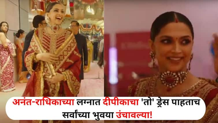 Fashion lifestyle marathi news anant radhika ambani wedding 7 months pregnant Deepika padukone dress raised eyebrows know price Fashion : 7 महिन्यांची गरोदर.. दिसली लाखात एक! अनंत-राधिकाच्या लग्नात दीपीकाचा 'तो' ड्रेस पाहून सर्वांच्या भुवया उंचावल्या! किंमत वाचाल तर...