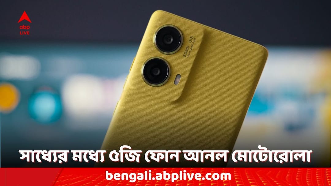 5G Phones Under Rs 20000 Motorola Smartphones Moto G85 Launched in India Check the Price and Features Motorola Smartphones: ২০ হাজার টাকার কমেই কেনা যাবে মোটোরোলার নতুন ৫জি ফোন, কী কী ফিচার রয়েছে?
