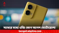 ২০ হাজার টাকার কমেই কেনা যাবে মোটোরোলার নতুন ৫জি ফোন, কী কী ফিচার রয়েছে?