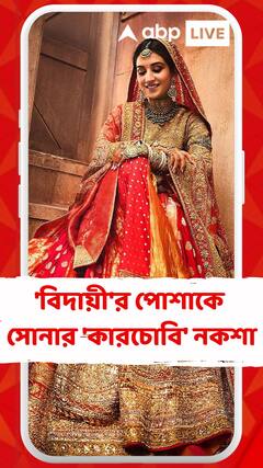 রাধিকার 'বিদায়ী'র পোশাকে  সোনার 'কারচোবি' নকশা