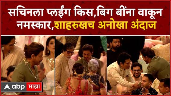 Shah Rukh Khan at Ambani Wedding : सचिनला प्लईंग किस,बिग बींना वाकून नमस्कार,शाहरुखच अनोखा अंदाज