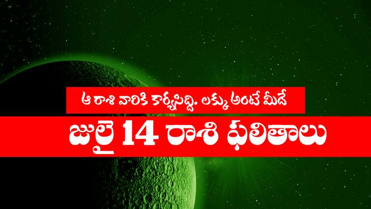 today rasi phalalu horoscope in telugu for july 14th 2024 aries to pisces zodiac sign holi astrology predictions Today Horoscope In Telugu: జులై 14 రాశి ఫలితాలు: ఈ రాశి వారికి ఈరోజు కార్యసిద్ది, అదృష్టమంటే వీరిదే