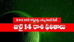 జులై 14 రాశి ఫలితాలు: ఈ రాశి వారికి ఈరోజు కార్యసిద్ది, అదృష్టమంటే వీరిదే
