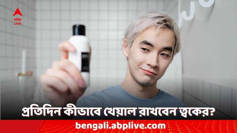 men skin care tips easy ways to follow in daily life Men Skin Care Tips: ত্বকের যত্নে মন দিন পুরুষরাও, অবহেলায় বাড়বে সমস্যা