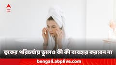 Skin Care Tips: ত্বকের পরিচর্যার সময় মুখে ভুল করেও কোন কোন উপকরণ ব্যবহার করবেন না দেখে নিন তার তালিকা